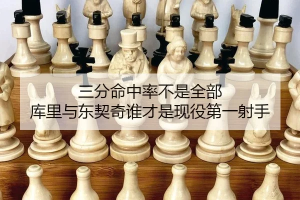 三分命中率不是全部 库里与东契奇谁才是现役第一射手